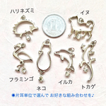 再販◉片耳単位の販売だから自由に選べる◉シルバーフレームの生き物たち♡クリスタルを添えて。【イヤリングorピアス】