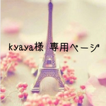 kyaya様  専用