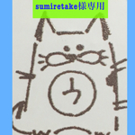 sumiretake様専用ページです