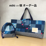 mihi-09 様 オーダー品
