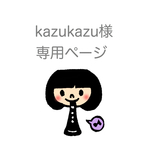  kazukazu様 専用ページ