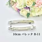 バレッタ 10cm 【B-11】 5個