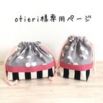 otieri様専用ページ