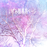 いずみ様専用ページ