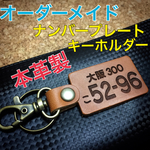 ナンバープレート本革キーホルダー 名入れ無料！ オーダーメイド イタリア・スペイン産牛革使用