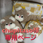 chupitaso様 専用ページ