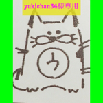 yukichan34様専用ページです