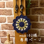maki03様専用ページ