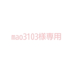 ＊mao3103様専用ページ＊