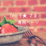 ぴー子★ 様専用ページ☆