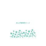 あんず様専用ページ