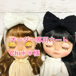 オーダー専用 ブライスサイズリボンバンド