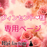 〈 ヴィンセント💗 様専用ページ 〉