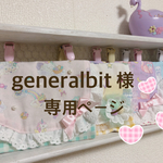 移動ポケット♡うさぎ&ユニコーン２点