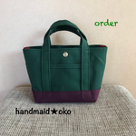 【w様専用】帆布ランチトート order作品