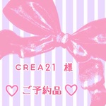 CREA21様 ご予約品
