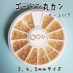 ゴールド 丸カン  3、4、5mmサイズ ケース付き パーツ 素材 留め具 ラウンドケース