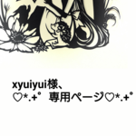 ♡*.+゜xyuiyuiさま、専用ページ♡*.+゜
