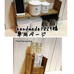 handmade1029様専用ページ