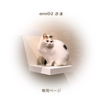 emi02さま 専用ページ