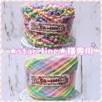 ★star line★様専用