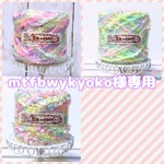 mtfbwykyoko様専用