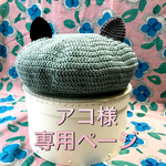 アコ様オーダー分❇︎猫耳ベレー帽(オールシーズン対応)