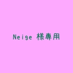 Neige 様専用