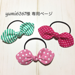 yumi6267様、専用ページ