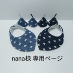 nana様　専用ページ☆