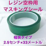 レジン空枠用マスキングシール☆幅狭大容量タイプ！33メートル☆