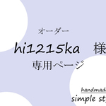 hi1215ka様　専用ページ