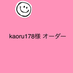 kaoru様オーダー商品