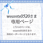 wearets0520さま専用オーダーページ