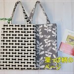 （Ｓ）生き生き葉っぱのぺたんこトート・北欧風★Ｂ５