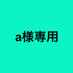 a様専用