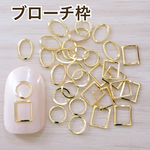 ネイル ブローチフレーム セット ゴールド 枠