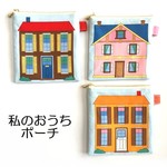 どれにする？私のおうちポーチ