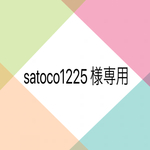 satoco1225様 専用