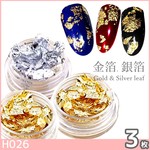ネイル ホイル 金箔×2 銀箔×1 計3セット (H026)