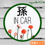 megumilk421様 孫インカー【吸盤タイプ】マル ピオーネ