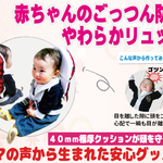 赤ちゃんのごっつん防止やわらかリュック ８月上旬〜中旬発送になります】
