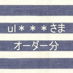 ul＊＊＊さまオーダー分