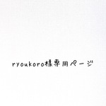 ryoukoro様専用ページ
