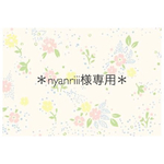 ＊nyanriii様専用＊