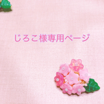 じろこ様専用ページ  あじさいブローチ