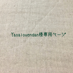 Yasaiouendan様専用ページ