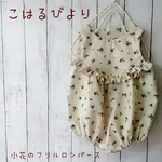 [限定1点]小花のフリルロンパース