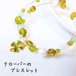 クローバーのブレスレット【再販】
