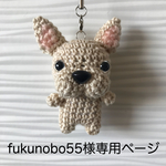 【fukunobo55様専用ページ】編みぐるみ犬ストラップ